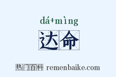 达命是什么意思的图片
